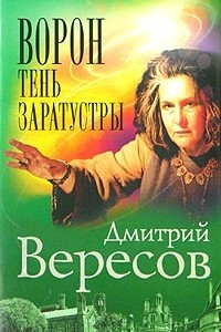 Книга Ворон. Тень Заратустры