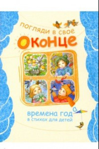 Книга Погляди в свое оконце. Времена года в стихах для детей