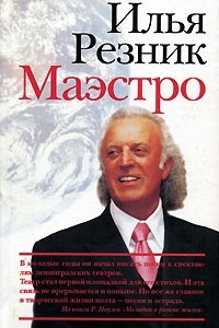 Книга Маэстро