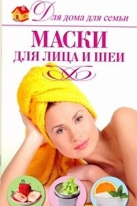 Книга Маски для лица и шеи