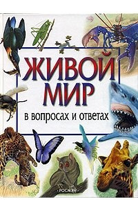 Книга Живой мир в вопросах и ответах