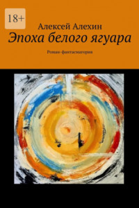 Книга Эпоха белого ягуара. Роман-фантасмагория