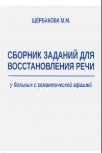 Книга Сборник заданий для восстановления речи у больных с семантической афазией