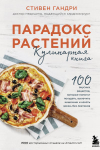 Книга Парадокс растений. Кулинарная книга