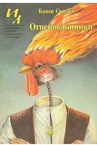 Книга Огнепоклонники