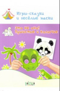 Книга Игры-сказки и веселые маски. Это не она! Пушистые и колючие. 5-7 лет