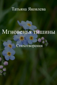 Книга Мгновенья тишины. Стихотворения