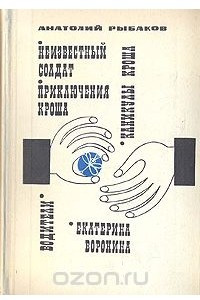 Книга Водители. Екатерина Воронина. Приключения Кроша. Каникулы. Кроша. Неизвестный солдат