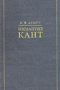 Книга Иммануил Кант