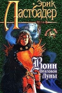 Книга Дай - сан. Воин Опаловой Луны