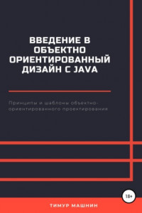 Книга Введение в объектно-ориентированный дизайн с Java