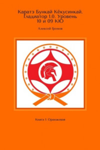 Книга Каратэ Бункай Кёкусинкай. Гладиатор 1.0. Уровень 10 и 09 кю. Книга 1: Оранжевая