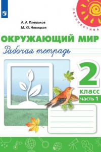 Книга Плешаков. Окружающий мир. Рабочая тетрадь. 2 класс. В 2-х ч. Ч. 1 /Перспектива