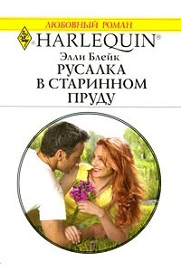 Книга Русалка в старинном пруду