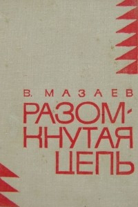 Книга Разомкнутая цепь