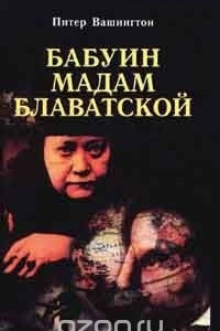 Книга Бабуин мадам Блаватской