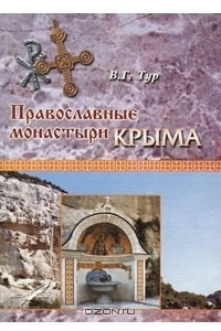 Книга Православные монастыри Крыма