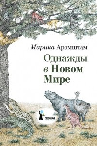 Книга Однажды в Новом Мире