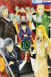 Книга Soredemo Sekai wa Utsukushii Том 10