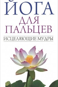 Книга Йога для пальцев. Исцеляющие мудры