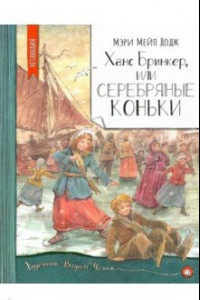 Книга Нетландия. Ханс Бринкер, или Серебряные коньки