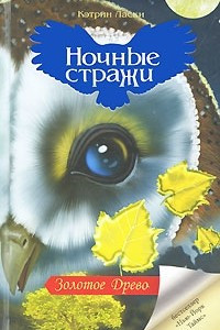 Книга Золотое Древо