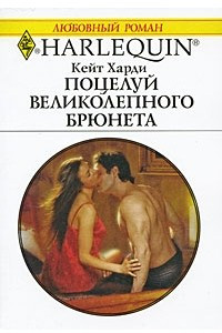 Книга Поцелуй великолепного брюнета