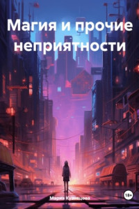 Книга Магия и прочие неприятности