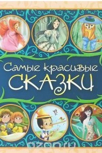 Книга Самые красивые сказки