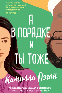 Книга Я в порядке, и ты тоже