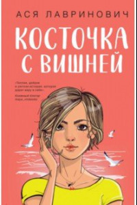 Книга Косточка с вишней