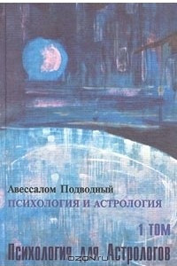 Книга Психология и астрология. Том 1.  Психология для астрологов