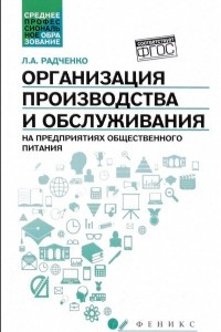 Книга Организация производства и обслуживания на предприятиях общественного питания. Учебное пособие