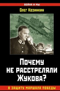 Книга Почему не расстреляли Жукова? В защиту Маршала Победы