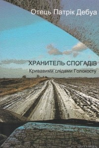 Книга Хранитель спогадів. Кривавими слідами Голокосту