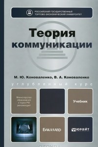 Книга Теория коммуникации