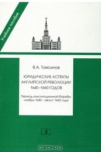 Книга Юридические аспекты английской революции 1640-1660 годов. Период конституционной борьбы. Ноябрь 1640 - август 1642 года