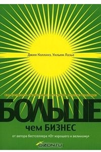 Книга Больше, чем бизнес. Как преодолеть ограничения и построить великую компанию