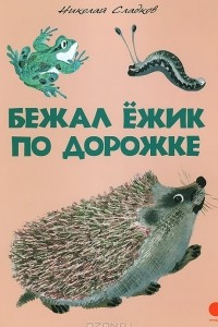 Книга Бежал ежик по дорожке