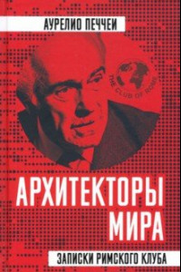 Книга Архитекторы мира. Записки Римского клуба