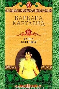 Книга Тайна ее сердца