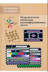 Книга Метрологическое обеспечение видеоинформационных систем