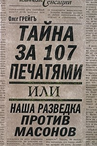 Книга Тайна за 107 печатями, или Наша разведка против масонов