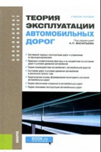 Книга Теория эксплуатации автомобильных дорог. Учебное пособие