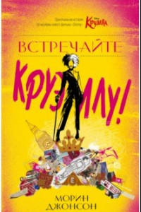 Книга Встречайте Круэллу!