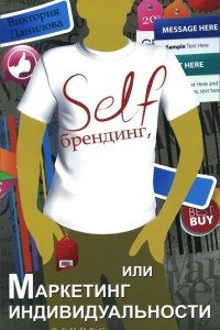 Книга Self-брендинг, или Маркетинг индивидуальности