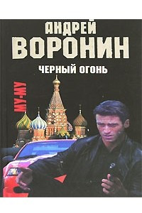 Книга Черный огонь