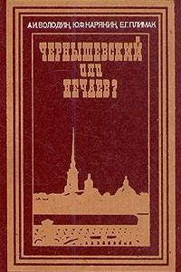 Книга Чернышевский или Нечаев? О подлинной и мнимой революционности в освободительном движении России 50-60-х годов XIX века