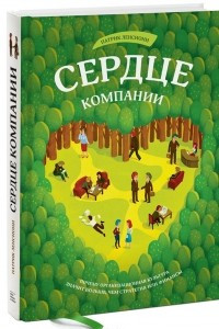 Книга Сердце компании. Почему организационная культура значит больше, чем стратегия или финансы