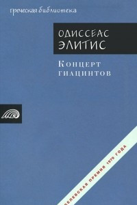 Книга Концерт гиацинтов